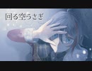 【にじさんじ人力】回 ゑ 空 ぅ ± き〃【三枝明那】