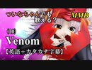 【MMD】横文字が苦手なついなちゃんでも歌える？(10)『Venom』【カタカナ発音ガイド付き】