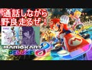 【マリオカート8DX】フレンドと通話しながら野良走ろう！(2022.04.05 ニコ生)