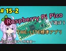 (再投稿)#15-2 TWE-LITE標準アプリ ～DHAの電子工作教室～【Raspberry Pi Pico】