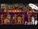 実況！しるひーさんの月下の夜想曲 Part18