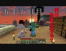 【五十五日目の五回目】ワンブロックの世界をハードコアで生き残れ！
