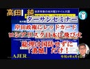 ターサンセミナー「岸田政権にレッドカードロシアリスク日本に飛火総理は国防せずに「遺憾」だけ！」(前半)　高田　純　AJER2022.4.4(9)