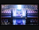 #46 オクトパストラベラーの実況プレイをやっていきます