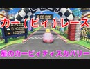 【カービィ】カー(ビィ)レースに挑戦！！『星のカービィディスカバリー』Part.11