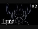 【Luna】ひとりの少女に孤独を押し付けるホラーゲーム#2