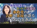 「参政党の吉野と赤尾が語るブレない生き方」(前半)赤尾由美　AJER2022.4.6(3)