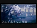 #47 オクトパストラベラーの実況プレイをやっていきます