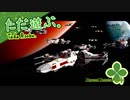 ただ遊ぶ。レゴ®スター・ウォーズ／スカイウォーカー・サーガ！【#004】