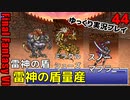 FF6ピクセルリマスターゆっくり実況プレイ44　ガウ暴れる覚える　コロシアムで追加装備入手　レベル上げ