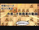 【ゆっくり実況】この銀上りが気持ちいいんじゃぁ^～　将棋初心者の居飛車珍道中#2