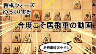 【ゆっくり実況】この銀上りが気持ちいいんじゃぁ^～　将棋初心者の居飛車珍道中#2