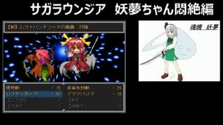サガラウンジア妖夢編33（アナザールート）　津留璃氏の実況