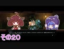 【ダンジョンマンチーズ】きりたん悪食になる　その２０　【VOICEROID実況】