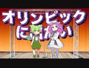 【漫才】 オリンピックに出たい