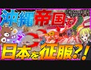 【CK3】沖縄に帝国作って戦国真っ最中の日本を征服してみた【Crusader Kings III】【ゆっくり実況】