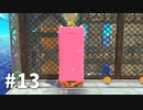 【ゆっくり実況】星のカービィ ディスカバリー その13