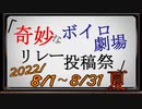 奇妙なボイロ劇場リレー投稿祭in夏
