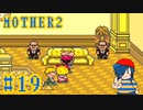 【MOTHER2】大都会？第4の町フォーサイドで再会！【Part19】