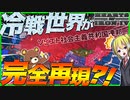 【HoI4】WW2直後の冷戦世界が完全再現された件について【Hearts of Iron IV】【ゆっくり実況】
