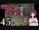 【初見実況】1からの、がっつり テイルズ オブ デスティニー2 part45