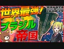 【HoI4】南米に世界最強の帝国『ブラジル帝国』が爆誕したら【Hearts of Iron IV】【ゆっくり実況】