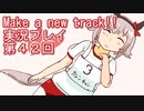 ウマ娘プリティーダービーMake a new track!!実況プレイ第４２回
