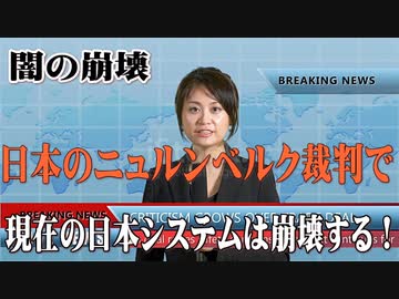 日本のニュルンベルク裁判で現在の日本システムは崩壊する！