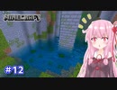 【Minecraft】ver1.18の大きな山に街を作る【VOICEROID実況】part12