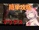 【ELDEN RING】マリケスを簡単攻略※遺灰なし【エルデンリング】