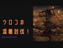 【ELDENRING】ウロコの混種討伐戦！
