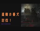 【ELDENRING】還樹の番犬討伐戦！