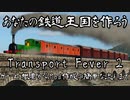 【あなたの鉄道王国を作ろう】Transport Fever 2 【ゲーム概要からMod作成の簡単な流れまで】