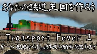 【あなたの鉄道王国を作ろう】Transport Fever 2 【ゲーム概要からMod作成の簡単な流れまで】