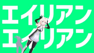 【MMD】おどるもみちゃん【エイリアンエイリアン】