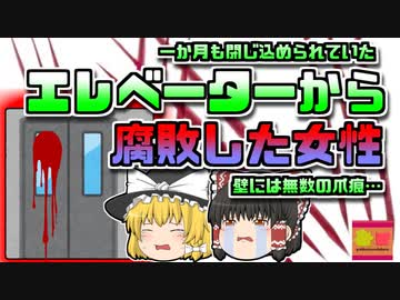 【2016年中国】エレベーターに閉じ込められた女性 壁をひっかき助けを求めるも一カ月以上発見されず…【ゆっくり解説】