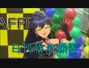 日刊 我那覇響 第3137号 「Brand New Day!」 【ソロ】