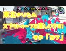 【東北きりたん実況】スプラトゥーン2楽しいです！『その５７』