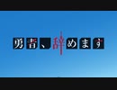 勇者辞めるのは嫌なので、防御に極振りします。