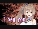 さとうささらの『I beg you』【CeVIOカバー】