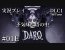 【実況プレイ】DARQ『不気味な塔の中』 #01E｜DLC1