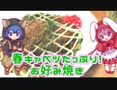 春キャベツたっぷり！お好み焼き【超料理動画投稿祭2022】