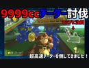 【99999cc】超高速チーターを狩ってきた#866【マリオカート８DX】