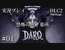 【実況プレイ】DARQ『恐怖の地下墓所』 #01｜DLC2