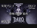 【実況プレイ】DARQ『恐怖の地下墓所』 #02E｜DLC2【完結】