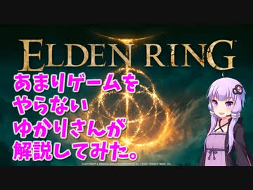 エルデンリング023　　あまりゲームをやらないゆかりさんがうそ解説はじめました。