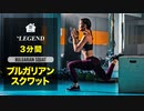 【家トレ】3分間 ブルガリアンスクワット | お尻ともも裏に効きまくる脚トレ【ビーレジェンド プロテイン】