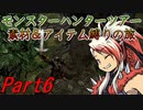 【ゆっくりモンハン】モンスターハンターツアー素材＆アイテム縛りの旅　part6