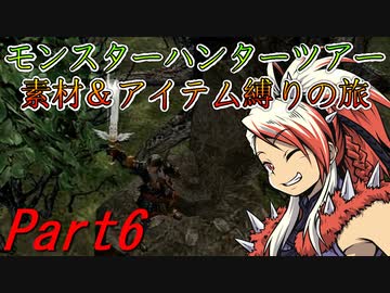 【ゆっくりモンハン】モンスターハンターツアー素材＆アイテム縛りの旅　part6