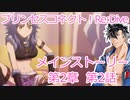 プリコネR　メインストーリー第2章　第2話 ［VOICEVOX：青山龍星］
